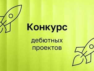 Начинающие режиссеры и сценаристы могут претендовать на грантовую поддержку дебютных работ